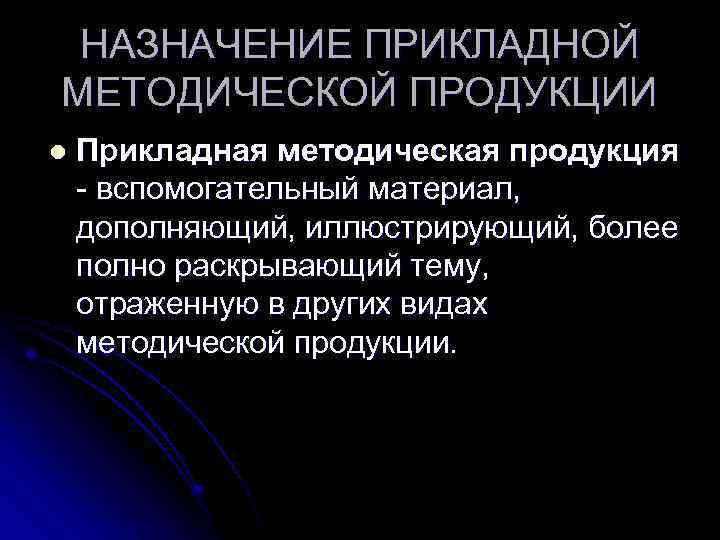 НАЗНАЧЕНИЕ ПРИКЛАДНОЙ МЕТОДИЧЕСКОЙ ПРОДУКЦИИ l Прикладная методическая продукция - вспомогательный материал, дополняющий, иллюстрирующий, более