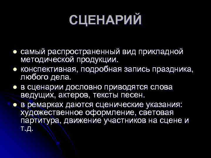 СЦЕНАРИЙ l l самый распространенный вид прикладной методической продукции. конспективная, подробная запись праздника, любого