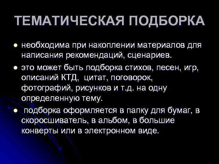 ТЕМАТИЧЕСКАЯ ПОДБОРКА l l l необходима при накоплении материалов для написания рекомендаций, сценариев. это