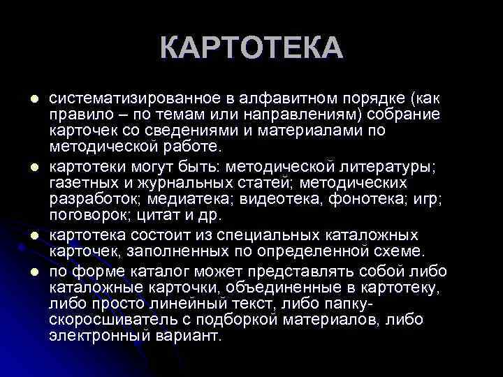 КАРТОТЕКА l l систематизированное в алфавитном порядке (как правило – по темам или направлениям)