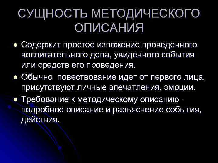 СУЩНОСТЬ МЕТОДИЧЕСКОГО ОПИСАНИЯ l l l Содержит простое изложение проведенного воспитательного дела, увиденного события