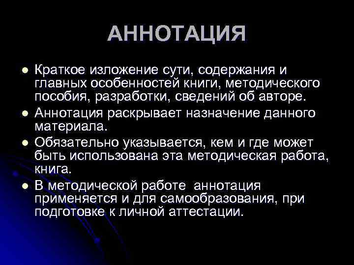 АННОТАЦИЯ l l Краткое изложение сути, содержания и главных особенностей книги, методического пособия, разработки,
