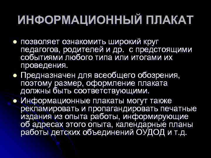 ИНФОРМАЦИОННЫЙ ПЛАКАТ l l l позволяет ознакомить широкий круг педагогов, родителей и др. с