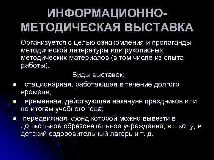 ИНФОРМАЦИОННОМЕТОДИЧЕСКАЯ ВЫСТАВКА Организуется с целью ознакомления и пропаганды методической литературы или рукописных методических материалов