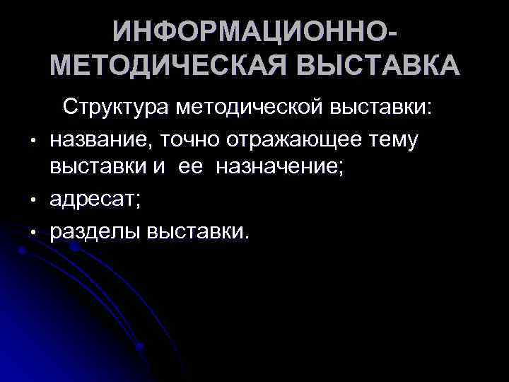 ИНФОРМАЦИОННОМЕТОДИЧЕСКАЯ ВЫСТАВКА Структура методической выставки: • название, точно отражающее тему выставки и ее назначение;