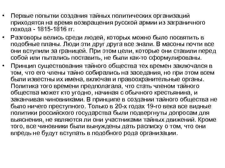  • Первые попытки создания тайных политических организаций приходятся на время возвращения русской армии