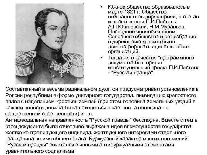 Программа п пестеля. Южное, Северное общество п.и. Пестель н.м. муравьев таблица. Участники Южного общества русская правда Павел Пестель. Военные поселения Северного и Южного общества. Южное общество кратко.