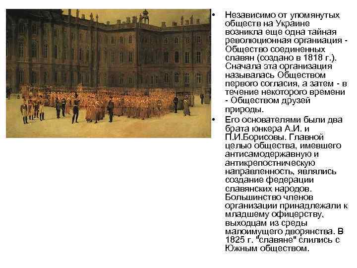  • • Независимо от упомянутых обществ на Украине возникла еще одна тайная революционная
