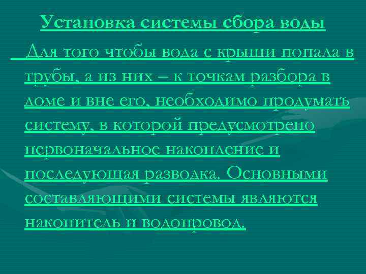 Установка системы сбора воды Для того чтобы вода с крыши попала в трубы, а