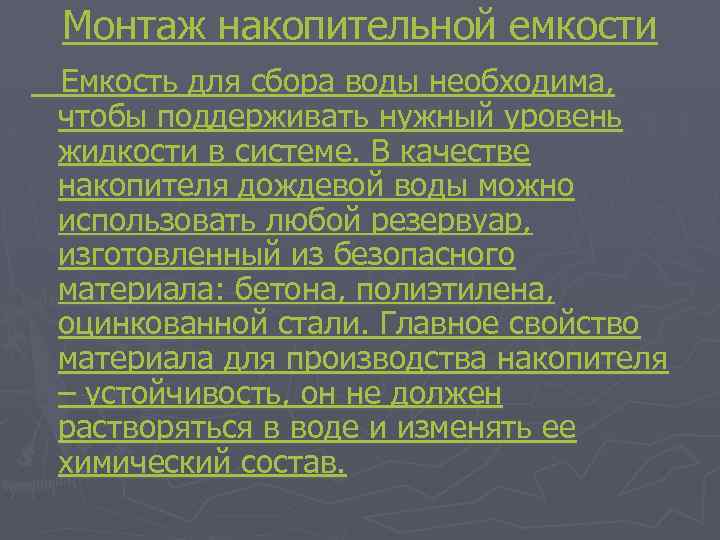Монтаж накопительной емкости Емкость для сбора воды необходима, чтобы поддерживать нужный уровень жидкости в