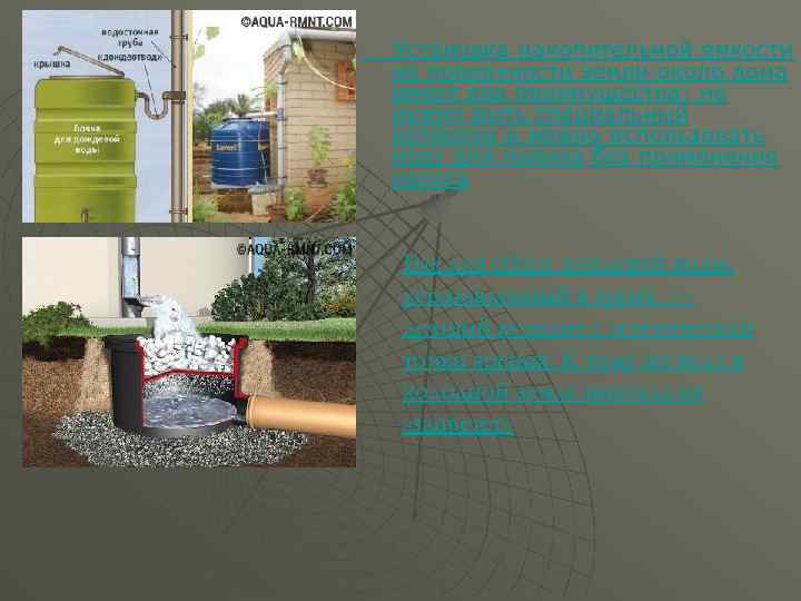 Установка накопительной емкости на поверхности земли около дома имеет два преимущества: не нужно рыть