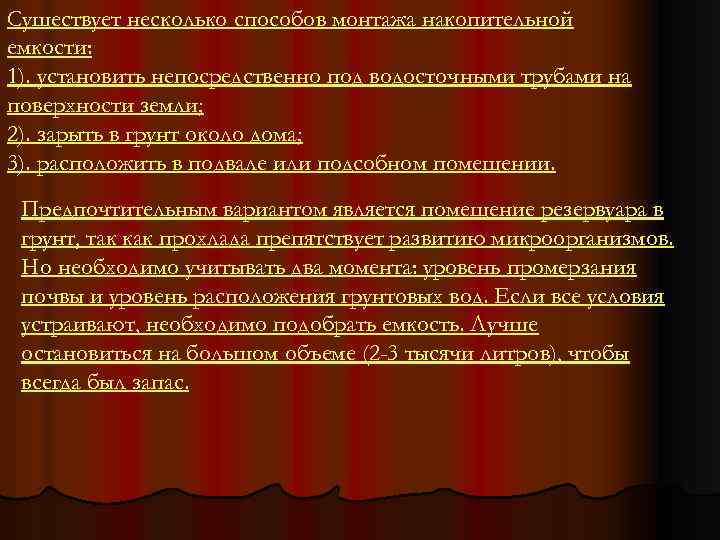 Существует несколько способов монтажа накопительной емкости: 1). установить непосредственно под водосточными трубами на поверхности