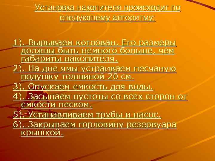 Установка накопителя происходит по следующему алгоритму: 1). Вырываем котлован. Его размеры должны быть немного