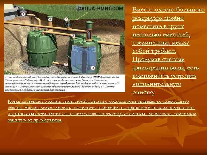 Вместо одного большого резервуара можно поместить в грунт несколько емкостей, соединенных между собой трубами.