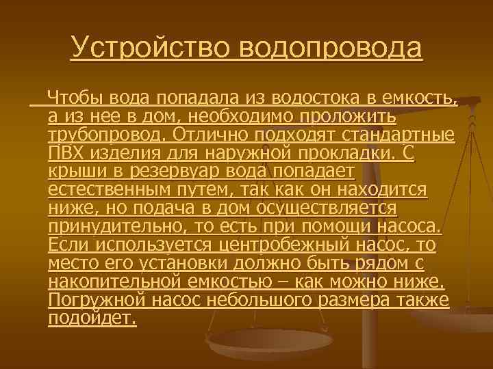 Устройство водопровода Чтобы вода попадала из водостока в емкость, а из нее в дом,