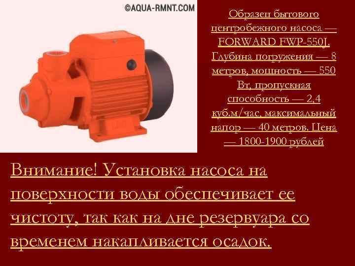 Образец бытового центробежного насоса — FORWARD FWP-550 J. Глубина погружения — 8 метров, мощность