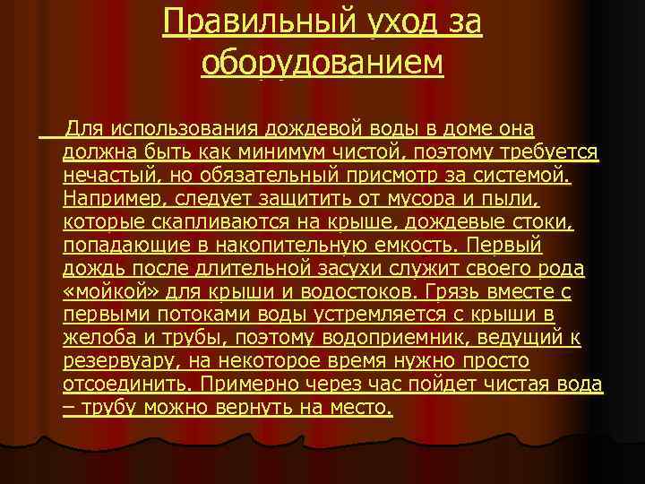 Правильный уход за оборудованием Для использования дождевой воды в доме она должна быть как