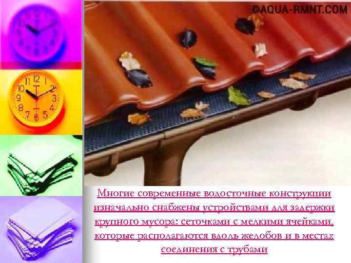 Многие современные водосточные конструкции изначально снабжены устройствами для задержки крупного мусора: сеточками с мелкими