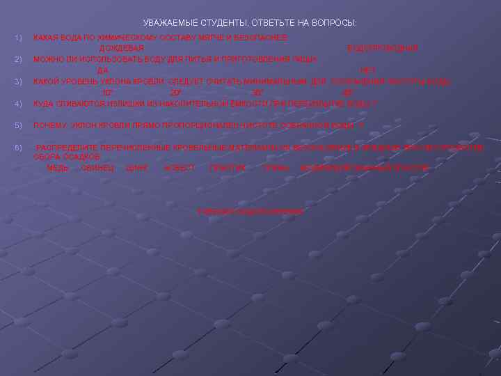 УВАЖАЕМЫЕ СТУДЕНТЫ, ОТВЕТЬТЕ НА ВОПРОСЫ: 1) 4) КАКАЯ ВОДА ПО ХИМИЧЕСКОМУ СОСТАВУ МЯГЧЕ И