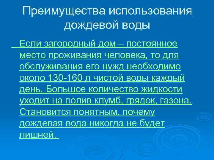 Преимущества использования дождевой воды Если загородный дом – постоянное место проживания человека, то для