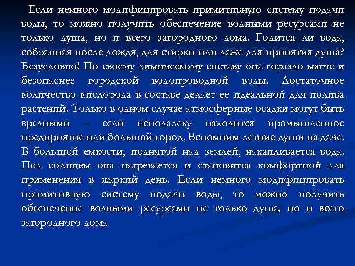 Если немного модифицировать примитивную систему подачи воды, то можно получить обеспечение водными ресурсами не