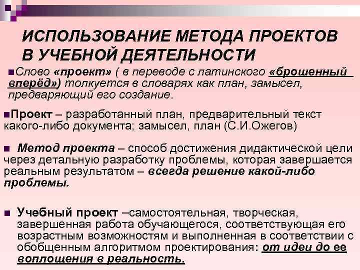 ИСПОЛЬЗОВАНИЕ МЕТОДА ПРОЕКТОВ В УЧЕБНОЙ ДЕЯТЕЛЬНОСТИ n. Слово «проект» ( в переводе с латинского