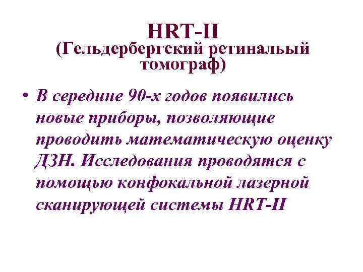 HRT-II (Гельдербергский ретинальый томограф) • В середине 90 -х годов появились новые приборы, позволяющие