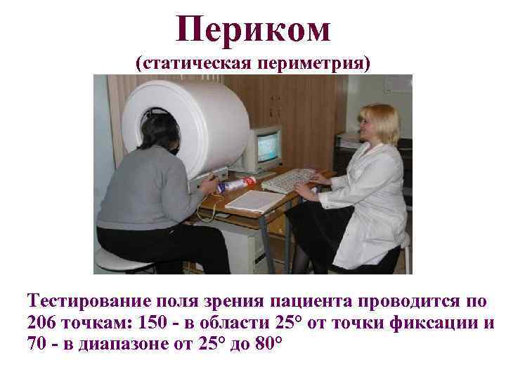 Периком (статическая периметрия) Тестирование поля зрения пациента проводится по 206 точкам: 150 - в