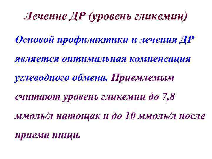 Лечение ДР (уровень гликемии) Основой профилактики и лечения ДР является оптимальная компенсация углеводного обмена.