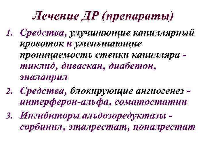 Лечение ДР (препараты) 1. Средства‚ улучшающие капиллярный кровоток и уменьшающие проницаемость стенки капилляра тиклид‚