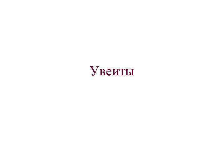 Увеиты 