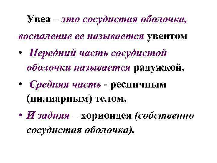 Увеа – это сосудистая оболочка, воспаление ее называется увеитом • Передний часть сосудистой оболочки