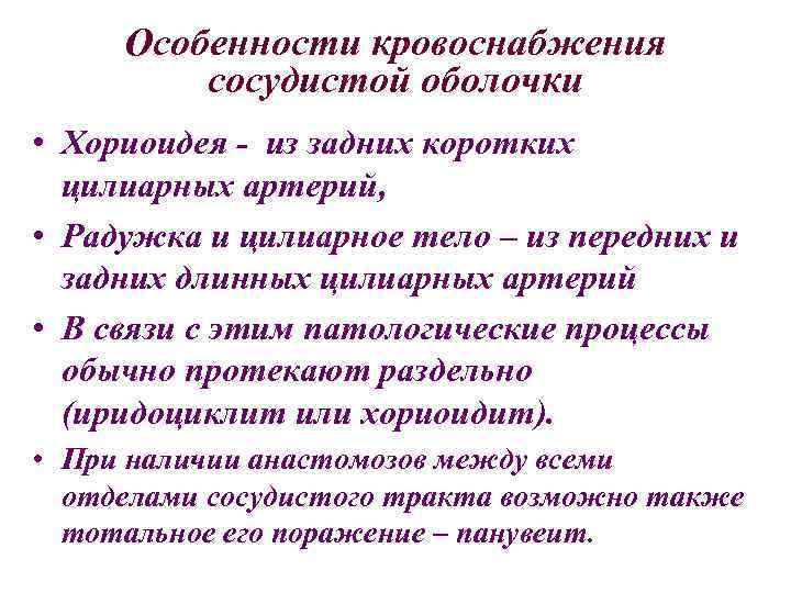 Особенности кровоснабжения сосудистой оболочки • Хориоидея - из задних коротких цилиарных артерий, • Радужка