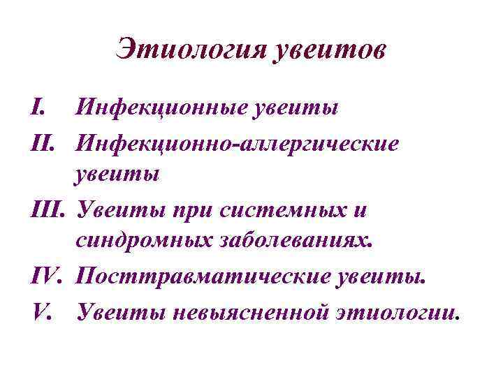 Этиология увеитов I. Инфекционные увеиты II. Инфекционно-аллергические увеиты III. Увеиты при системных и синдромных