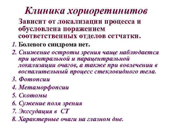 Клиника хориоретинитов Зависит от локализации процесса и обусловлена поражением соответственных отделов сетчатки. 1. Болевого