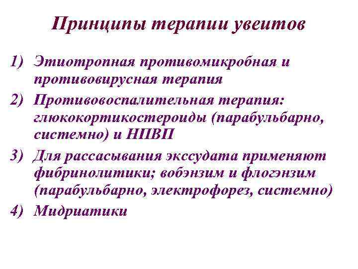 Принципы терапии увеитов 1) Этиотропная противомикробная и противовирусная терапия 2) Противовоспалительная терапия: глюкокортикостероиды (парабульбарно,