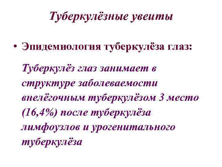 Туберкулёзные увеиты • Эпидемиология туберкулёза глаз: Туберкулёз глаз занимает в структуре заболеваемости внелёгочным туберкулёзом