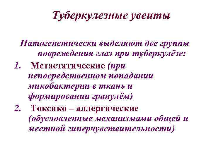 Туберкулезные увеиты Патогенетически выделяют две группы повреждения глаз при туберкулёзе: 1. Метастатические (при непосредственном