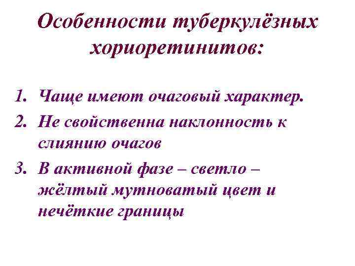 Особенности туберкулёзных хориоретинитов: 1. Чаще имеют очаговый характер. 2. Не свойственна наклонность к слиянию