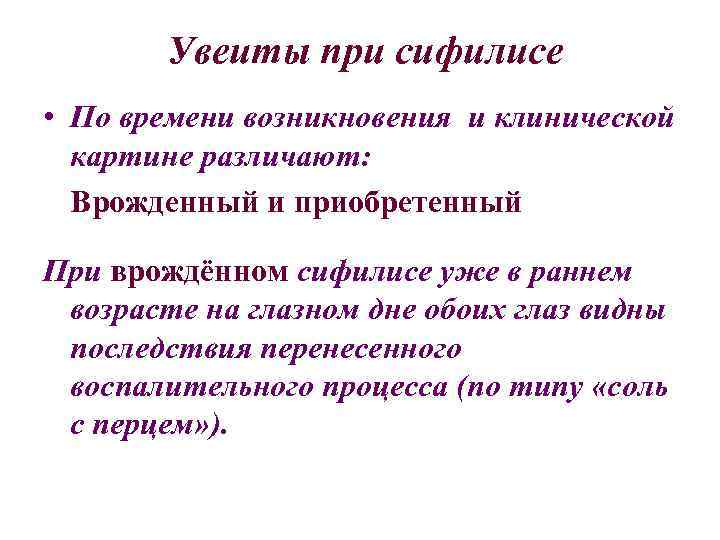 Увеиты при сифилисе • По времени возникновения и клинической картине различают: Врожденный и приобретенный