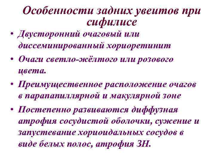 Особенности задних увеитов при сифилисе • Двусторонний очаговый или диссеминированный хориоретинит • Очаги светло-жёлтого