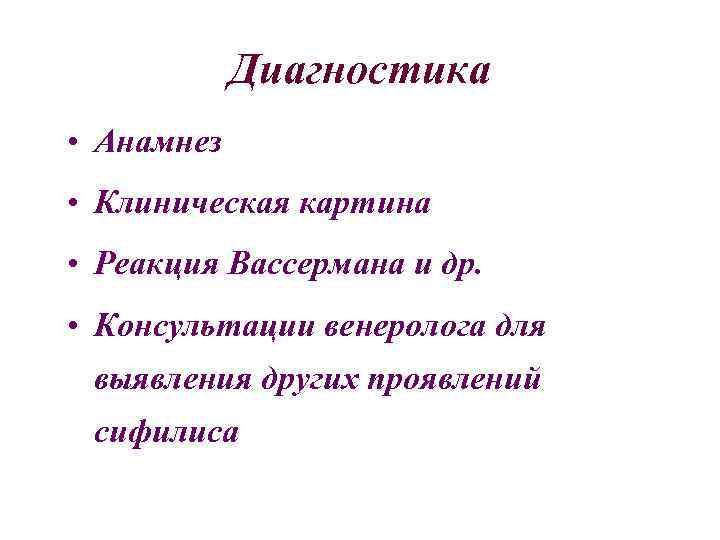 Диагностика • Анамнез • Клиническая картина • Реакция Вассермана и др. • Консультации венеролога