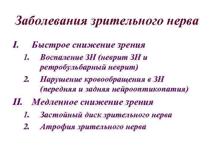 Заболевания зрительного нерва I. Быстрое снижение зрения 1. 2. Воспаление ЗН (неврит ЗН и