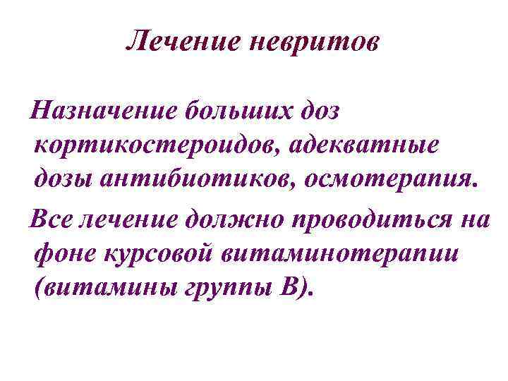 Лечение невритов Назначение больших доз кортикостероидов, адекватные дозы антибиотиков, осмотерапия. Все лечение должно проводиться