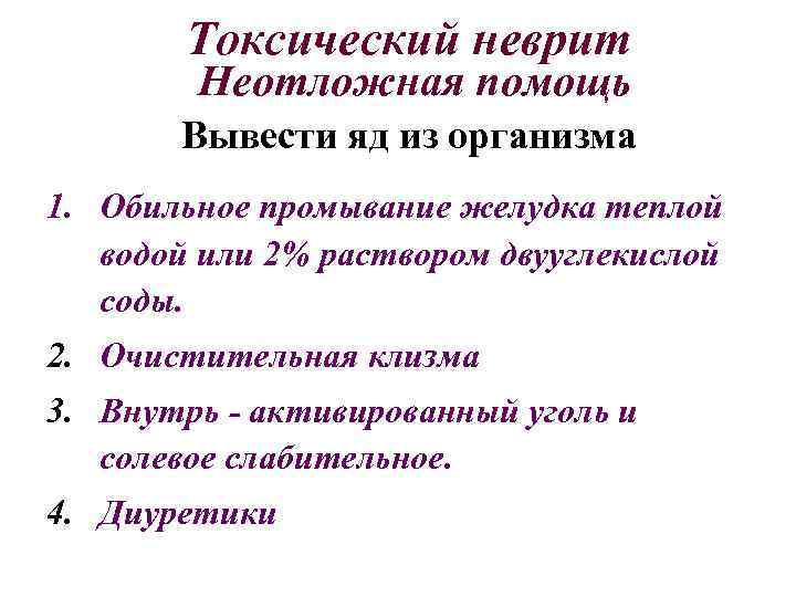 Токсический неврит Неотложная помощь Вывести яд из организма 1. Обильное промывание желудка теплой водой