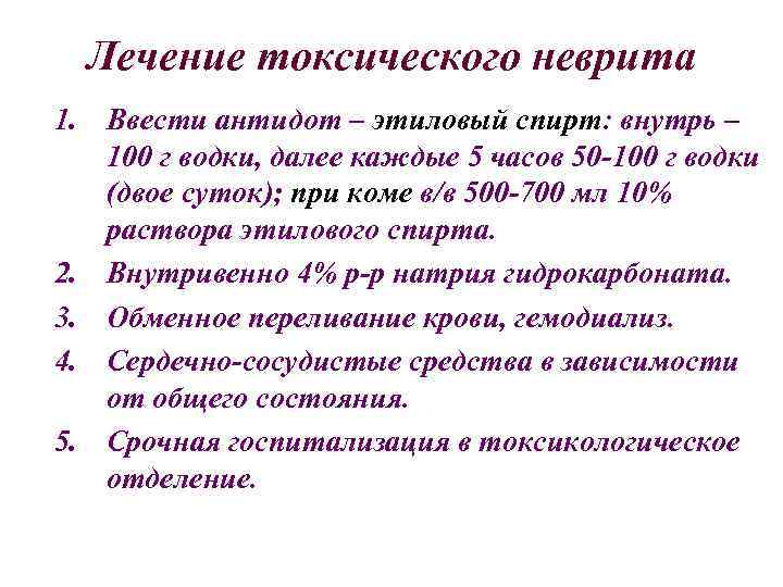 Лечение токсического неврита 1. Ввести антидот – этиловый спирт: внутрь – 100 г водки,