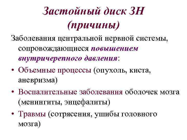 Застойный диск ЗН (причины) Заболевания центральной нервной системы, сопровождающиеся повышением внутричерепного давления: • Объемные