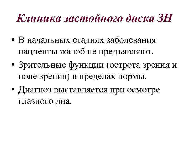 Клиника застойного диска ЗН • В начальных стадиях заболевания пациенты жалоб не предъявляют. •