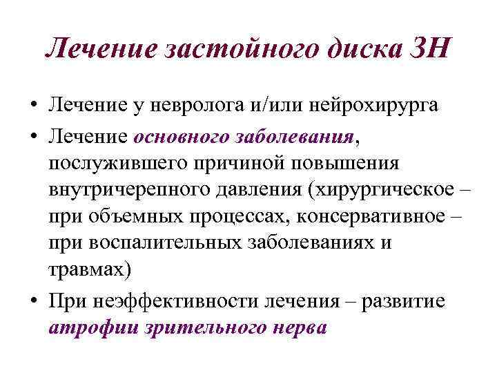 Лечение застойного диска ЗН • Лечение у невролога и/или нейрохирурга • Лечение основного заболевания,