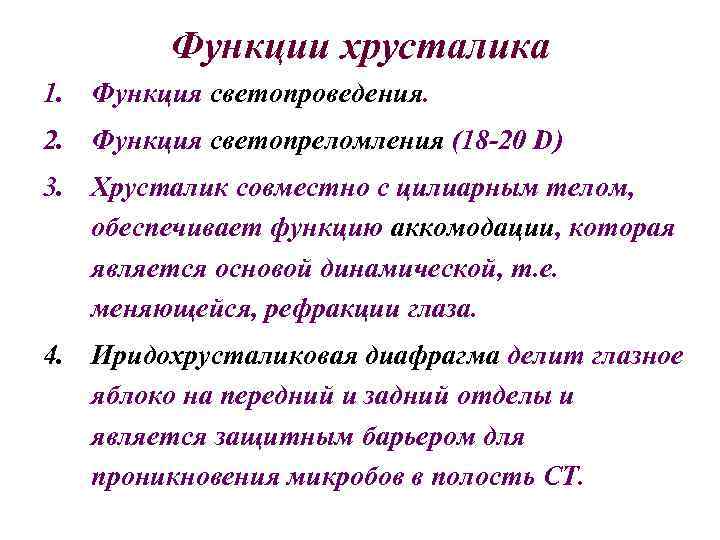 Функции хрусталика 1. Функция светопроведения. 2. Функция светопреломления (18 -20 D) 3. Хрусталик совместно